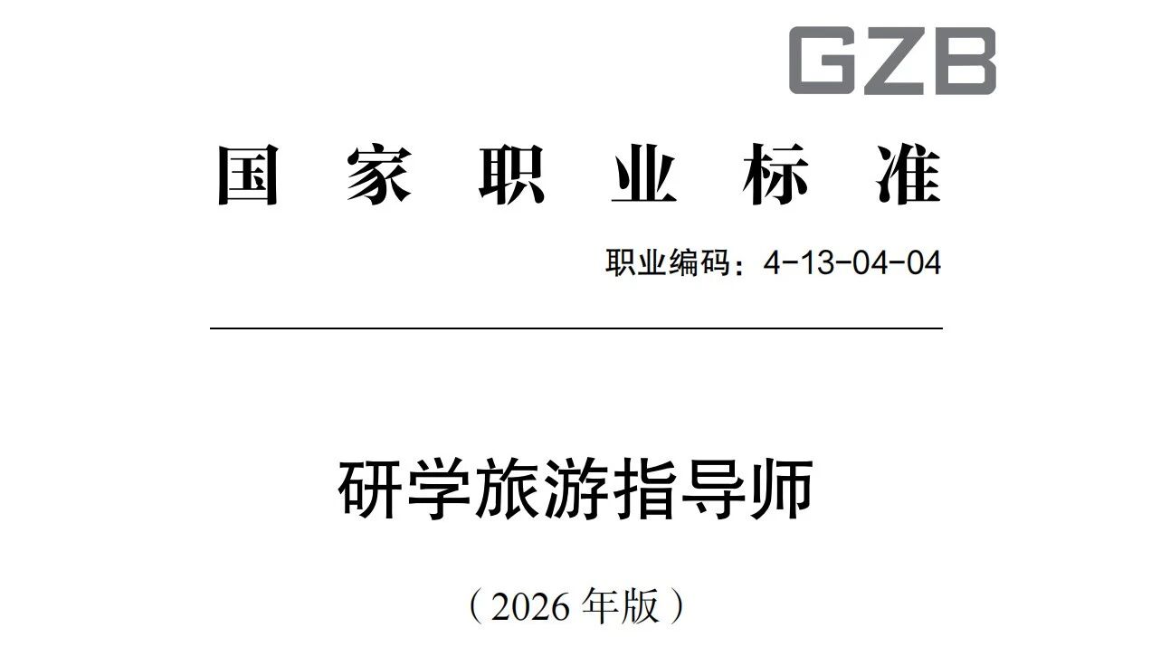 国标正式落地！研学旅游指导师迎来标准化发展新征程