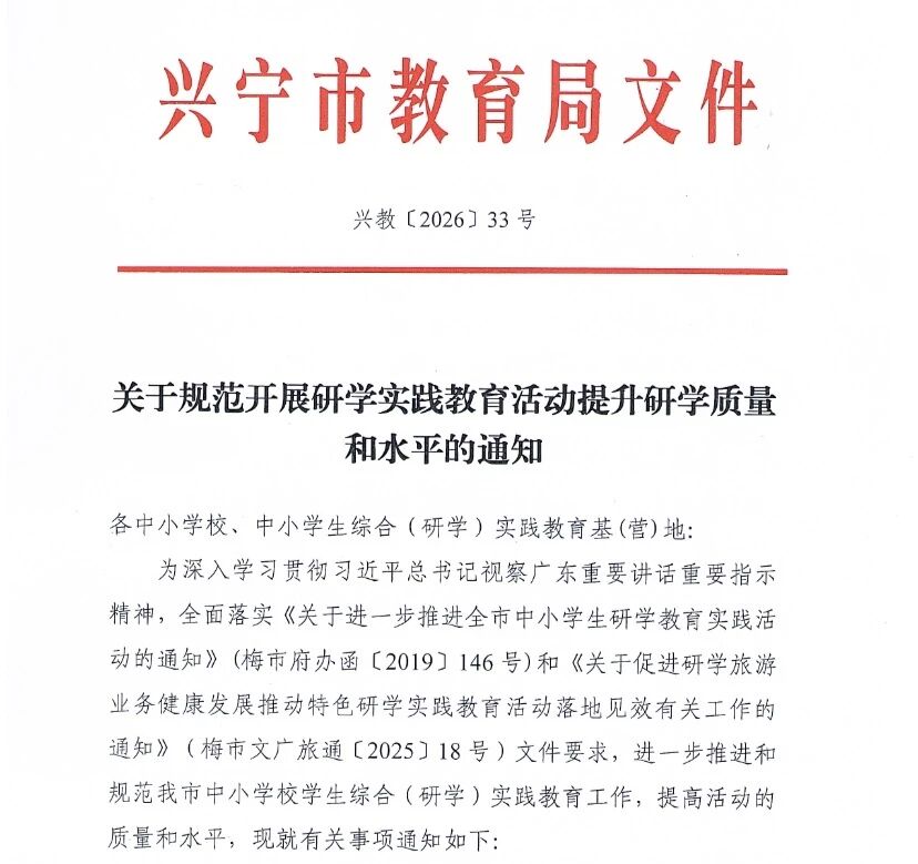 兴宁市正式发文,梅州研学全域规范再进一程 兴宁市正式发文,梅州研学全域规范再进一程