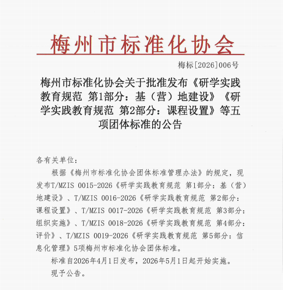 全国首个刚性落地区域性标杆样本!——《梅州市研学实践教育规范》地方团体标准正式获批 全国首个刚性落地区域性标杆样本!——《梅州市研学实践教育规范》地方团体标准正式获批