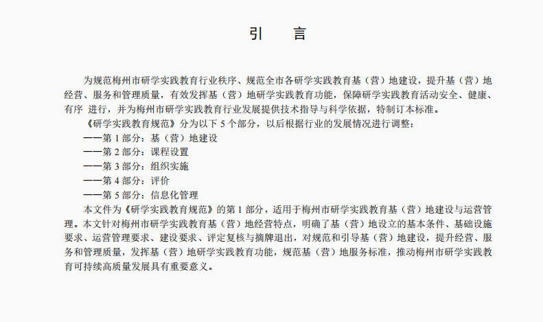 全国首个刚性落地区域性标杆样本!——《梅州市研学实践教育规范》地方团体标准正式获批 全国首个刚性落地区域性标杆样本!——《梅州市研学实践教育规范》地方团体标准正式获批