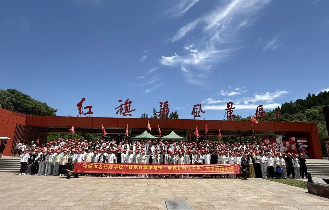 项城市学校“传承红旗渠精神 争做新时代青年”研学实践活动 项城市学校“传承红旗渠精神 争做新时代青年”研学实践活动