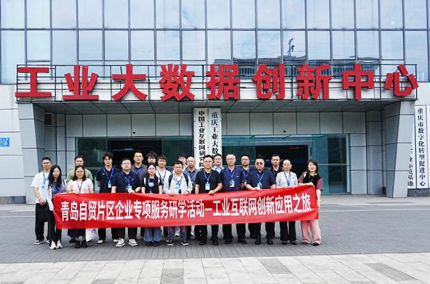 青岛自贸片区组织“工业互联网创新应用之旅”主题研学活动