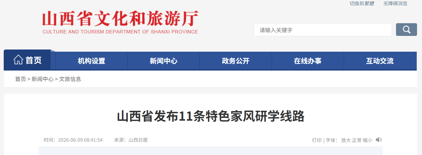 11条家风研学线路面世！解锁三晋家风文化地图