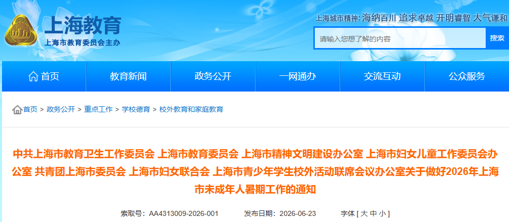 市教育委员会等七部门联合发布暑期工作通知明确合规开展研学活动,严禁借研学牟利! 市教育委员会等七部门联合发布暑期工作通知明确合规开展研学活动,严禁借研学牟利!