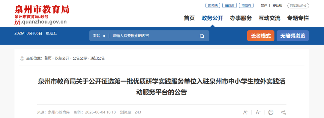 市教育局发布《公开征选第一批优质研学实践服务单位》