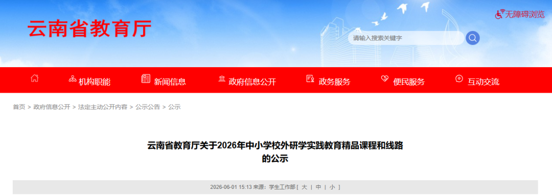 省教育厅发布《中小学校外研学实践教育精品课程和线路的公示》 省教育厅发布《中小学校外研学实践教育精品课程和线路的公示》
