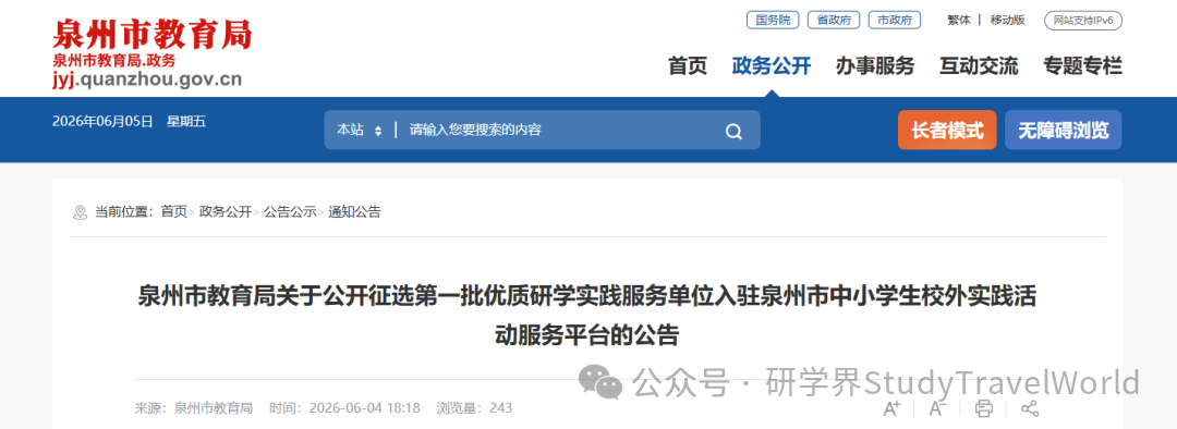 市教育局发布《公开征选第一批优质研学实践服务单位》