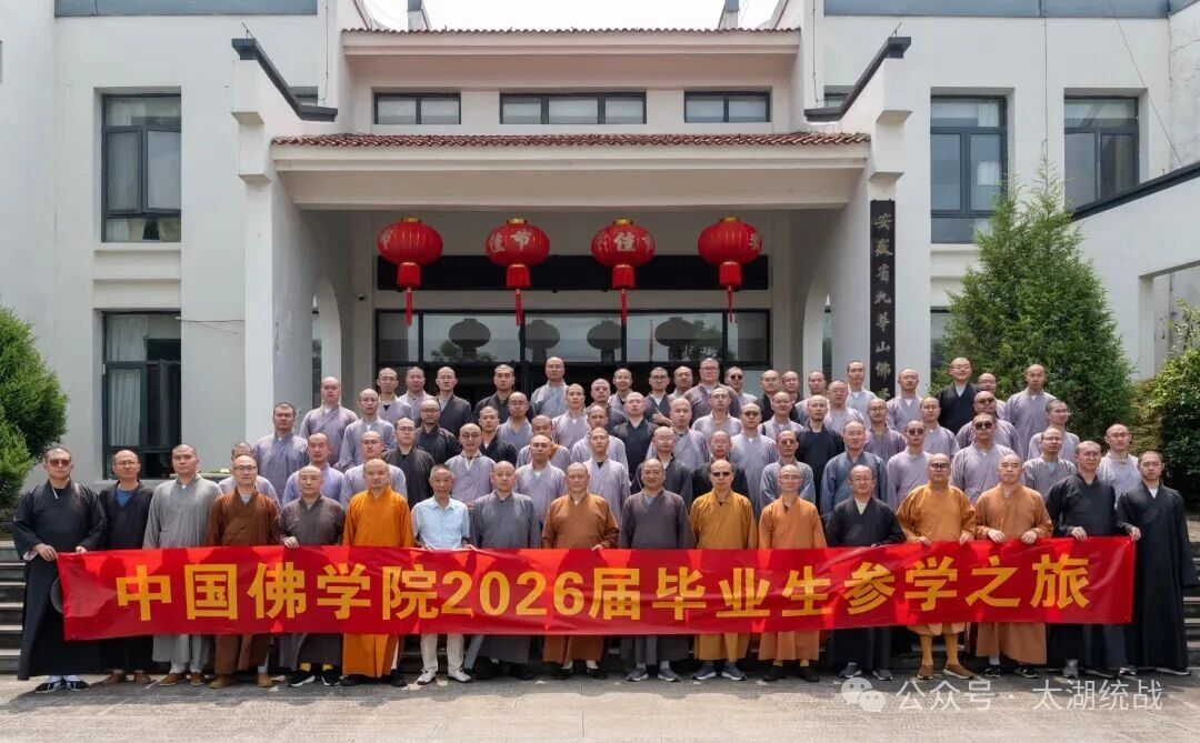 中国佛学院毕业学僧来皖开展研学实践活动