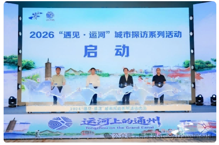 主题研学旅游线路发布 持续释放大运河文旅价值