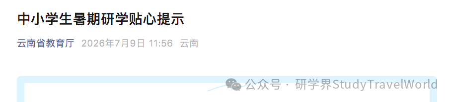 省教育厅出台五项要点,引导家长选择合规优质研学产品 省教育厅出台五项要点,引导家长选择合规优质研学产品