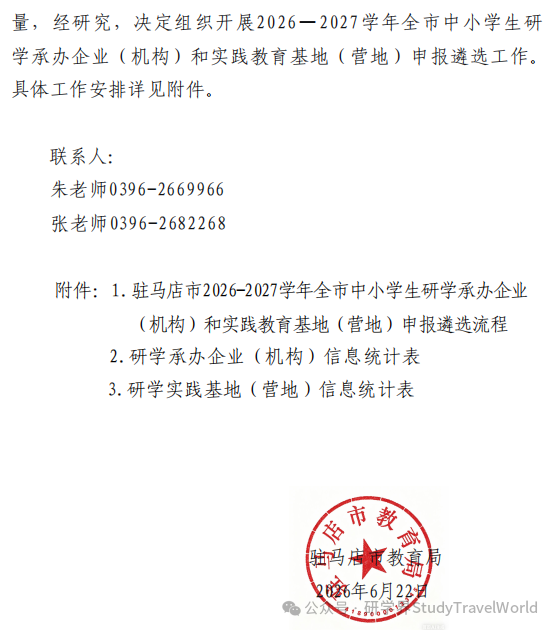 市教育局发布2026-2027学年研学承办机构 及实践教育基(营)地申报遴选的通知 市教育局发布2026-2027学年研学承办机构 及实践教育基(营)地申报遴选的通知