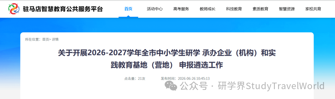 市教育局发布2026-2027学年研学承办机构 及实践教育基(营)地申报遴选的通知 市教育局发布2026-2027学年研学承办机构 及实践教育基(营)地申报遴选的通知
