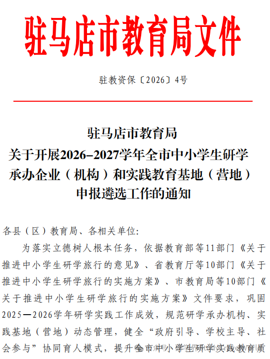 市教育局发布2026-2027学年研学承办机构 及实践教育基(营)地申报遴选的通知 市教育局发布2026-2027学年研学承办机构 及实践教育基(营)地申报遴选的通知